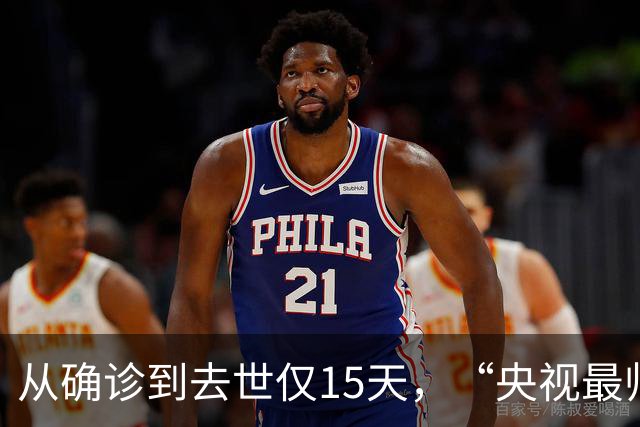 从确诊到去世仅15天，“央视最帅主持人”的遭遇为人们敲响警钟
