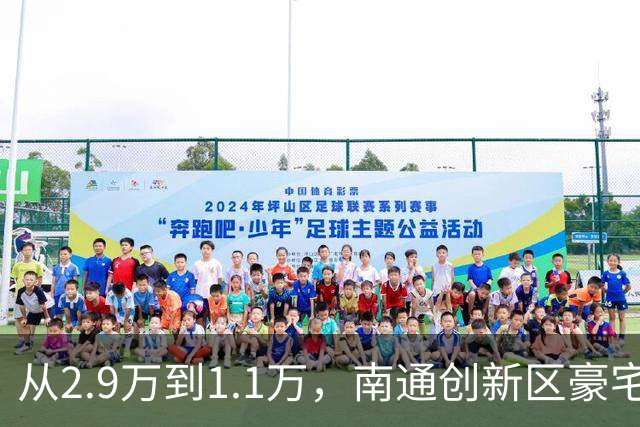 从2.9万到1.1万，南通创新区豪宅再现“地板价”