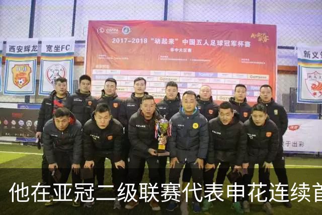 他在亚冠二级联赛代表申花连续首发出战，就出现状态下滑问题