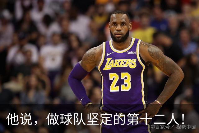 他说，做球队坚定的第十二人！