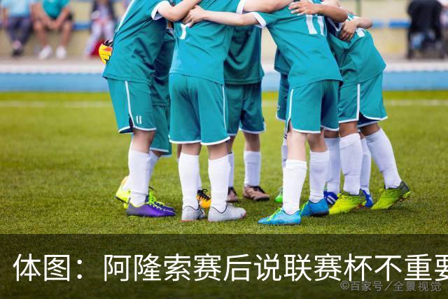 体图：阿隆索赛后说联赛杯不重要引发争议，被指责双标和撒谎