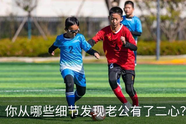 你从哪些细节发现老公有了二心？