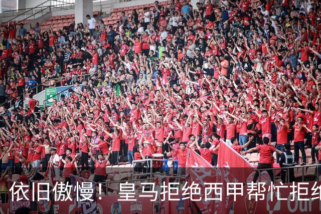 依旧傲慢！皇马拒绝西甲帮忙拒绝道歉 称姆巴佩有权表达个人看法