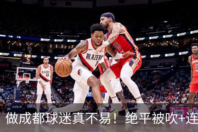 做成都球迷真不易！绝平被吹+连丢冠军点，末轮要丢冠，真成全中超笑话