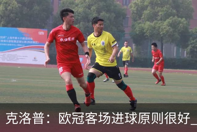克洛普：欧冠客场进球原则很好 不知道为何取消