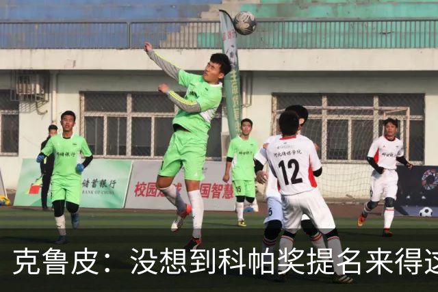 克鲁皮：没想到科帕奖提名来得这么快，但这也是我的目标
