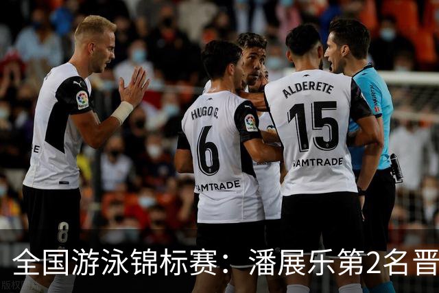 全国游泳锦标赛：潘展乐第2名晋级100自决赛，陈俊儿唯一游进47秒内