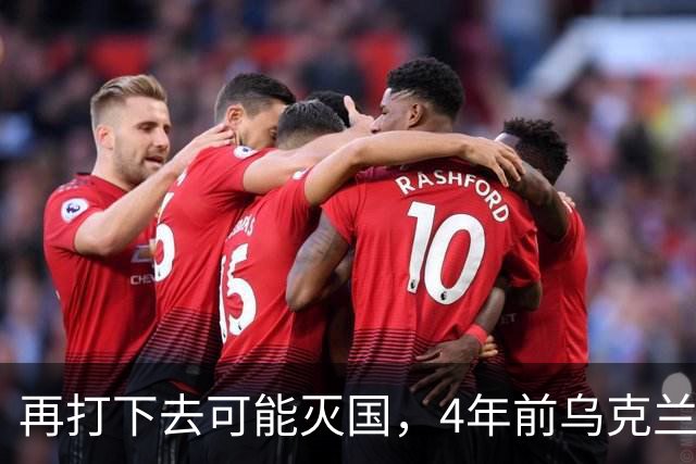 再打下去可能灭国，4年前乌克兰还有4300多万人，如今还有多少？