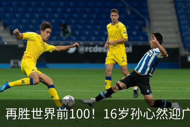 再胜世界前100！16岁孙心然迎广网开门红