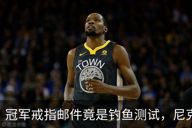 冠军戒指邮件竟是钓鱼测试，尼克斯员工点开后被强制上课