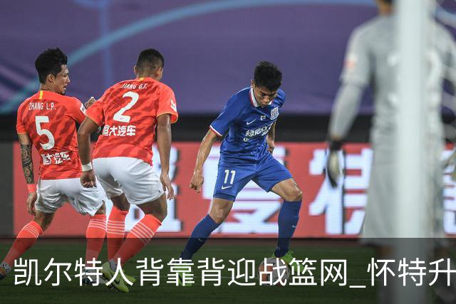 凯尔特人背靠背迎战篮网 怀特升级为出战比赛