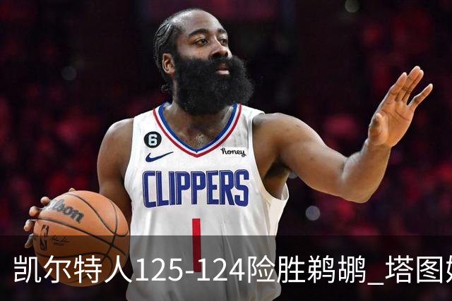 凯尔特人125-124险胜鹈鹕 塔图姆42分20板10助
