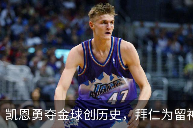 凯恩勇夺金球创历史，拜仁为留神锋打破“老将一年一签”铁律