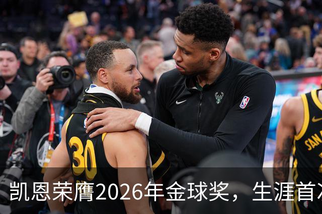 凯恩荣膺2026年金球奖，生涯首次获奖，亚马尔科帕奖三连庄