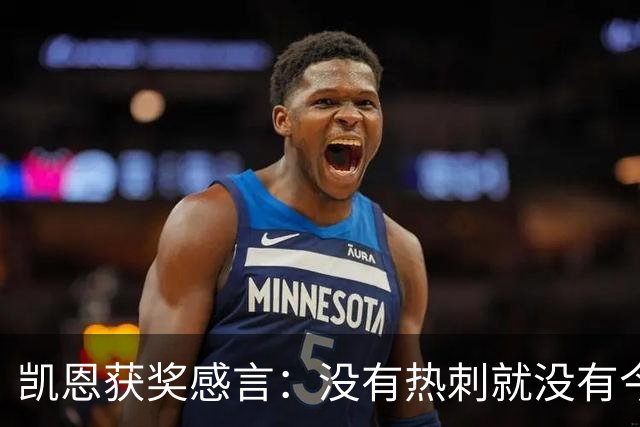 凯恩获奖感言：没有热刺就没有今天的我；有梦想一切皆有可能