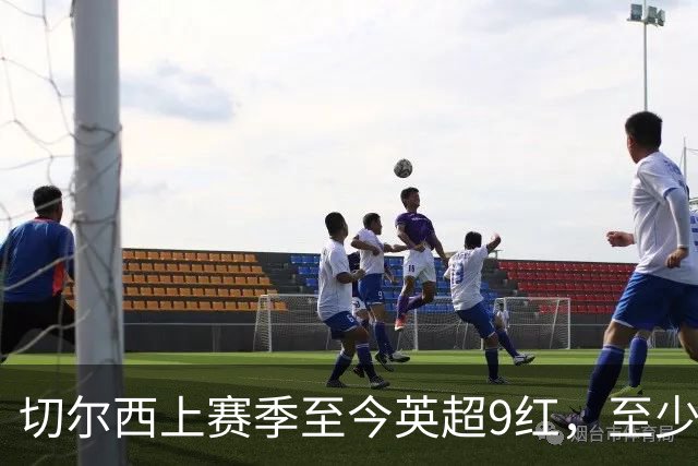 切尔西上赛季至今英超9红，至少比同期其他球队多4张