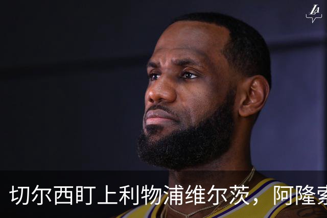 切尔西盯上利物浦维尔茨，阿隆索建议保持警觉