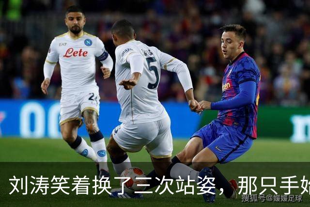 刘涛笑着换了三次站姿，那只手始终没放下