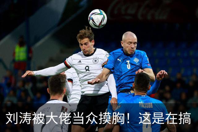 刘涛被大佬当众摸胸！这是在搞“服从性测试”吗？