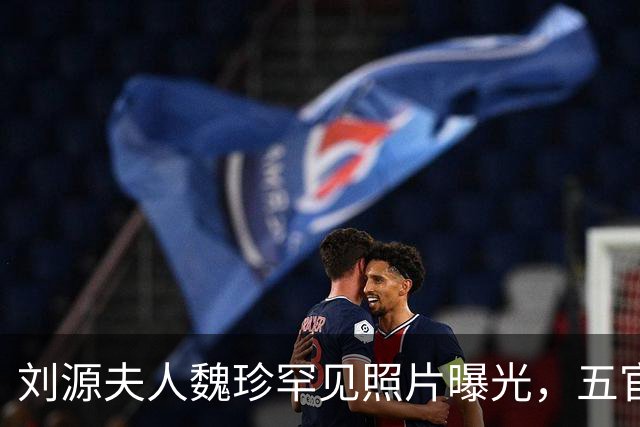 刘源夫人魏珍罕见照片曝光，五官端正气质大气，不逊色年轻时的王光美！