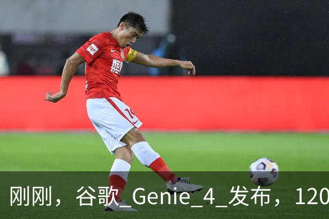 刚刚，谷歌 Genie 4 发布，120 秒的世界却让我看见 AI 的未来