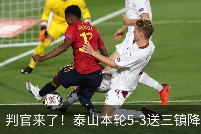 判官来了！泰山本轮5-3送三镇降级，末轮主场迎战蓉城！