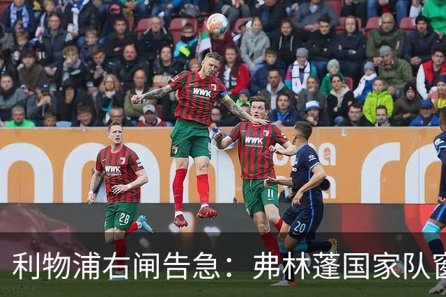 利物浦右闸告急：弗林蓬国家队窗口前难复出