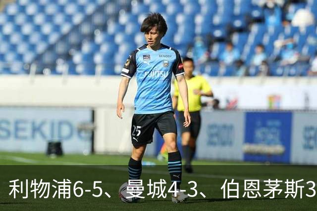 利物浦6-5、曼城4-3、伯恩茅斯3-0、桑德兰3-2，八强好戏开场