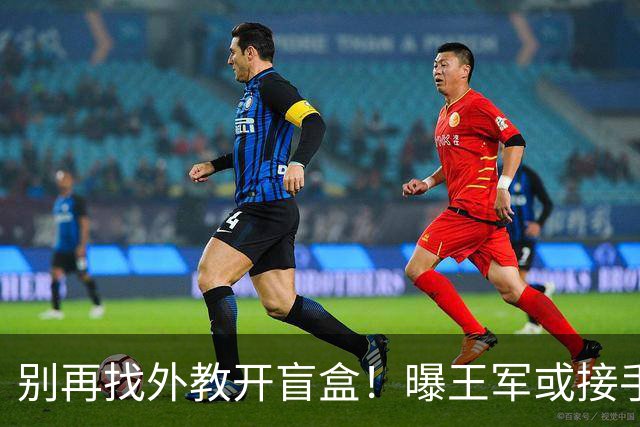 别再找外教开盲盒！曝王军或接手中国女足，媒体人：比洋帅有优势