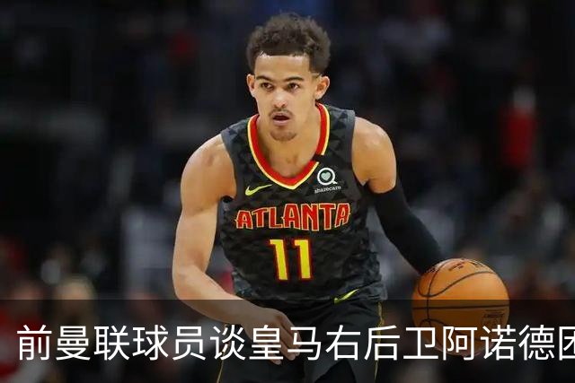 前曼联球员谈皇马右后卫阿诺德困境：当穆帅让巴尔韦德踢右边后卫时，他看笑了