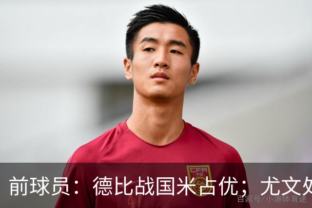 前球员：德比战国米占优；尤文处境很危险，球员缺少个性