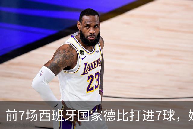 前7场西班牙国家德比打进7球，姆巴佩成为历史第4人