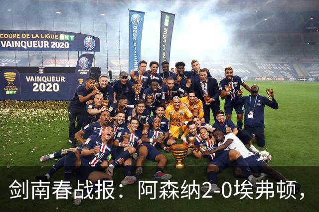 剑南春战报：阿森纳2-0埃弗顿，孔萨处子球，加布头槌