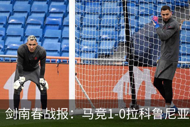 剑南春战报：马竞1-0拉科鲁尼亚，阿尔瓦雷斯破门制胜