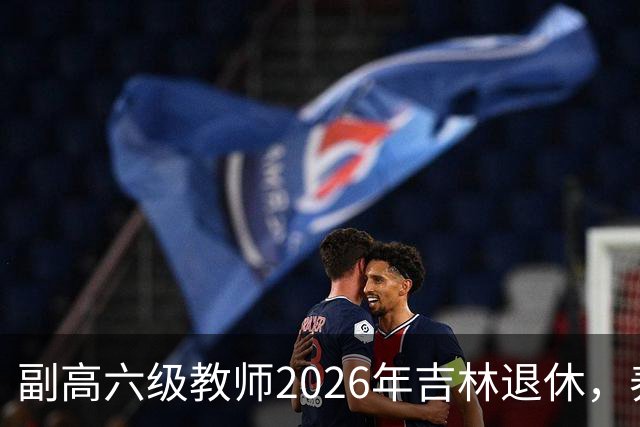 副高六级教师2026年吉林退休，养老金8108元，这水平到底行不行？