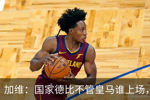 加维：国家德比不管皇马谁上场，我都会全力以赴争胜