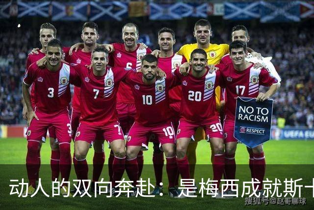 动人的双向奔赴：是梅西成就斯卡洛尼，还是斯卡洛尼成就梅西？