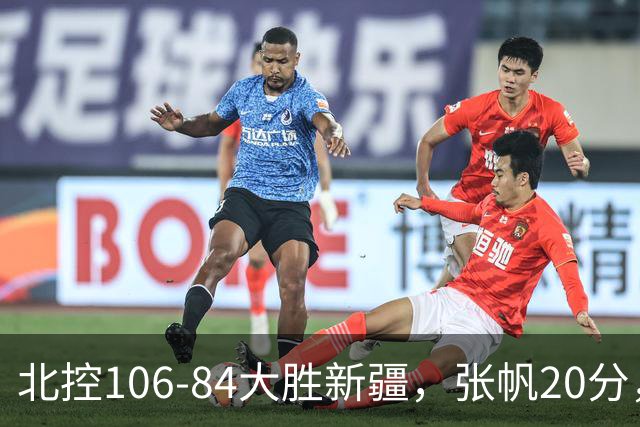 北控106-84大胜新疆，张帆20分，邹雨宸16+5，齐麟14分