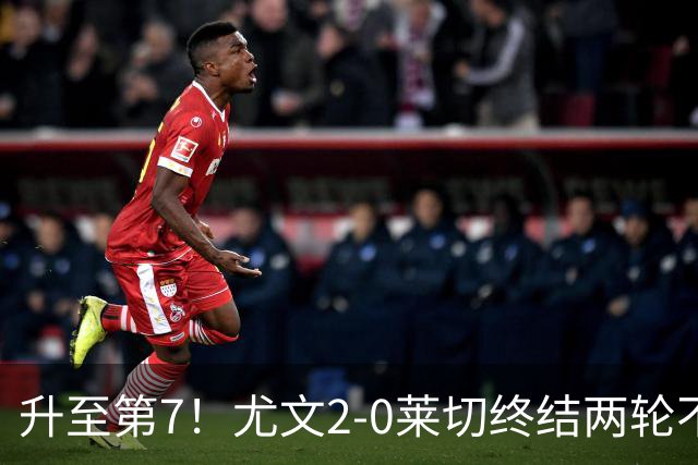 升至第7！尤文2-0莱切终结两轮不胜 路易斯传射麦肯尼建功