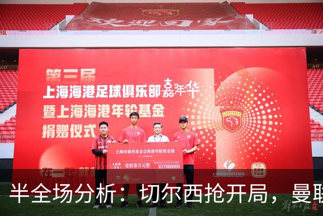 半全场分析：切尔西抢开局，曼联能否顶住后程冲击？