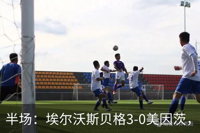 半场：埃尔沃斯贝格3-0美因茨，凯德尔任意球破门，奥涅卡建功