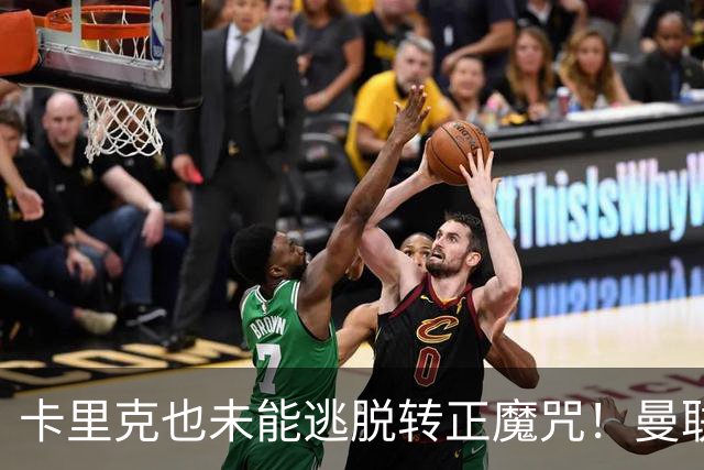 卡里克也未能逃脱转正魔咒！曼联考虑更换新帅，两大名帅选谁