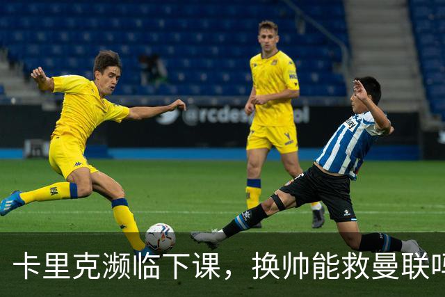 卡里克濒临下课，换帅能救曼联吗？