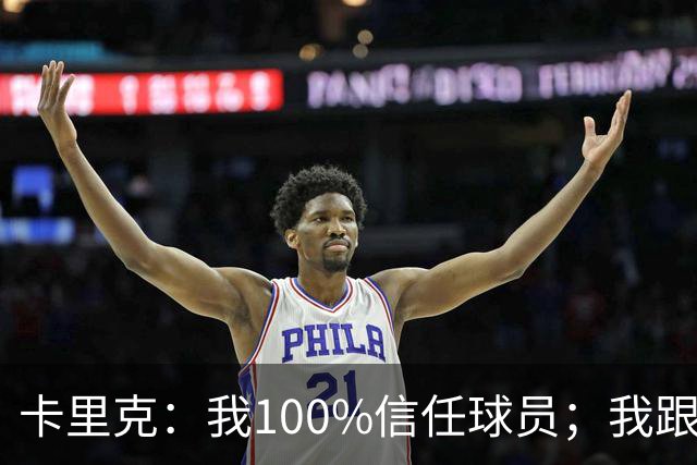 卡里克：我100%信任球员；我跟爵爷和索尔斯克亚有频繁的沟通