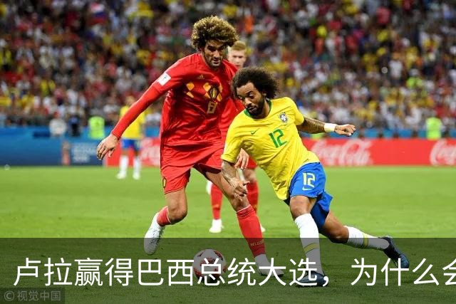 卢拉赢得巴西总统大选，为什么会逆风翻盘？