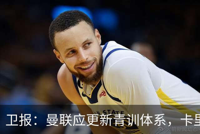 卫报：曼联应更新青训体系，卡里克该大胆启用年轻球员