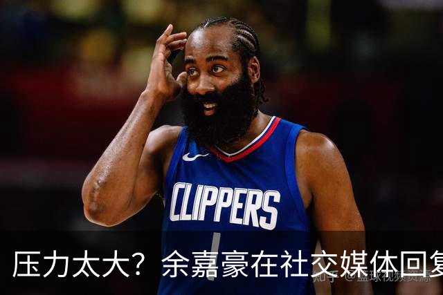 压力太大？余嘉豪在社交媒体回复球迷评论：我已经死了