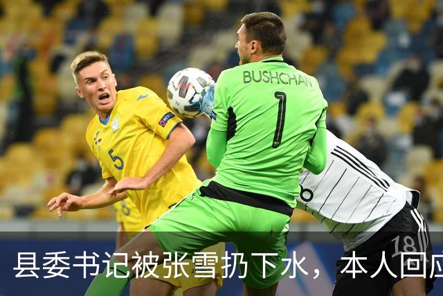 县委书记被张雪扔下水，本人回应