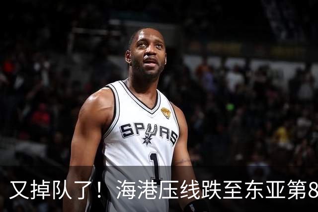 又掉队了！海港压线跌至东亚第8，媒体人：这是没有困难，强行制造困难