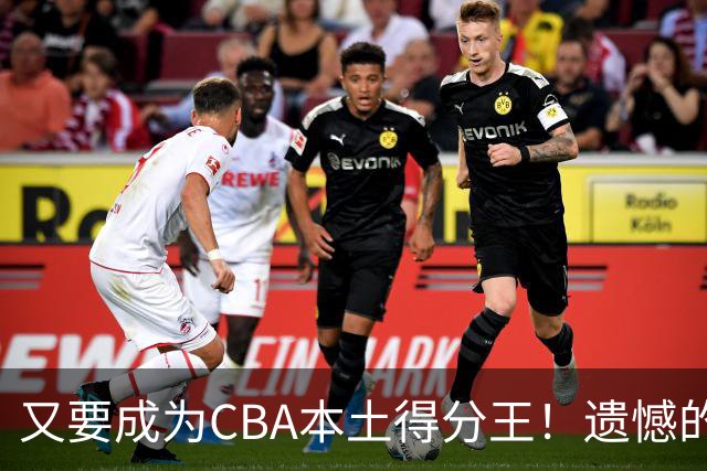 又要成为CBA本土得分王！遗憾的是，表现再好也无法进国家队